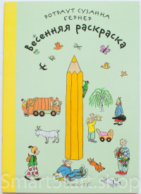 Бернер Ротраут. Весенняя раскраска