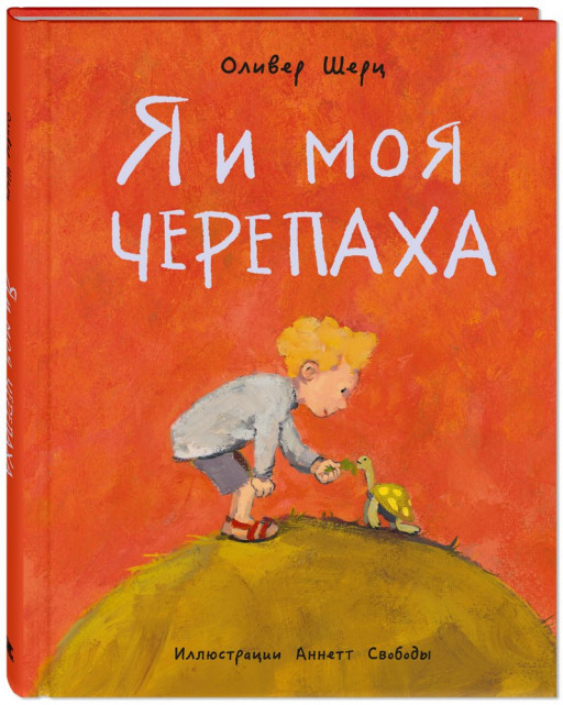 Шерц Оливер. Я и моя черепаха
