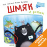 Скоттон Роб. Шмяк и рыбки