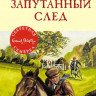 Блайтон Энид. Запутанный след