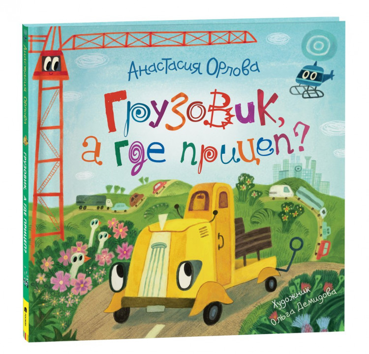 Орлова Анастасия. Грузовик, а где прицеп?