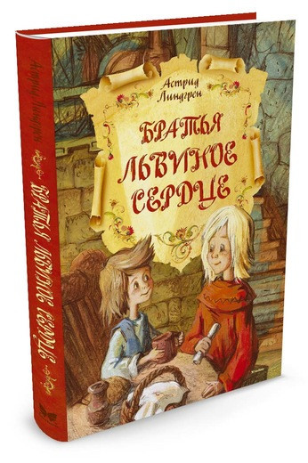 Линдгрен Астрид. Братья Львиное Сердце