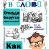 Вартаньян Эдуард. Путешествие в слово