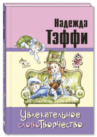 Тэффи. Увлекательное словотворчество