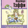 Тэффи. Увлекательное словотворчество