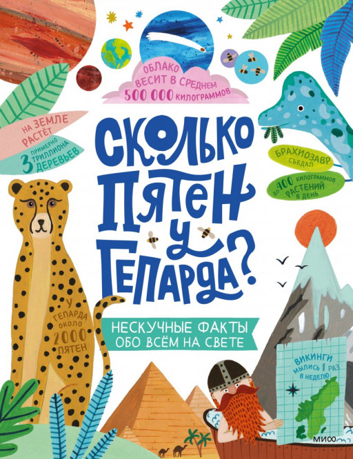 Мартин Стив. Сколько пятен у гепарда? Нескучные факты обо всем на свете