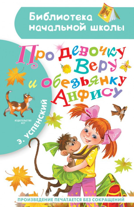 Успенский Эдуард. Про девочку Веру и обезьянку Анфису