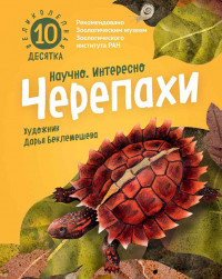 Великолепная десятка. Черепахи