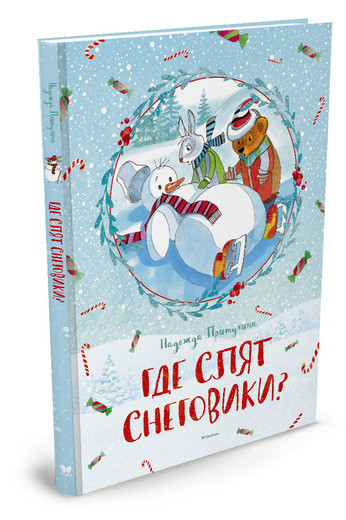 Притулина Надежда. Где спят снеговики?