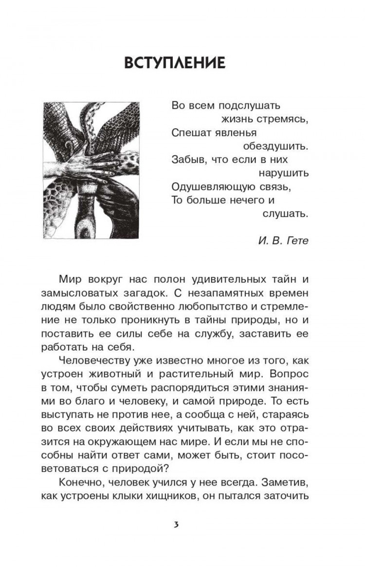 Леонович Александр. Увлекательная бионика