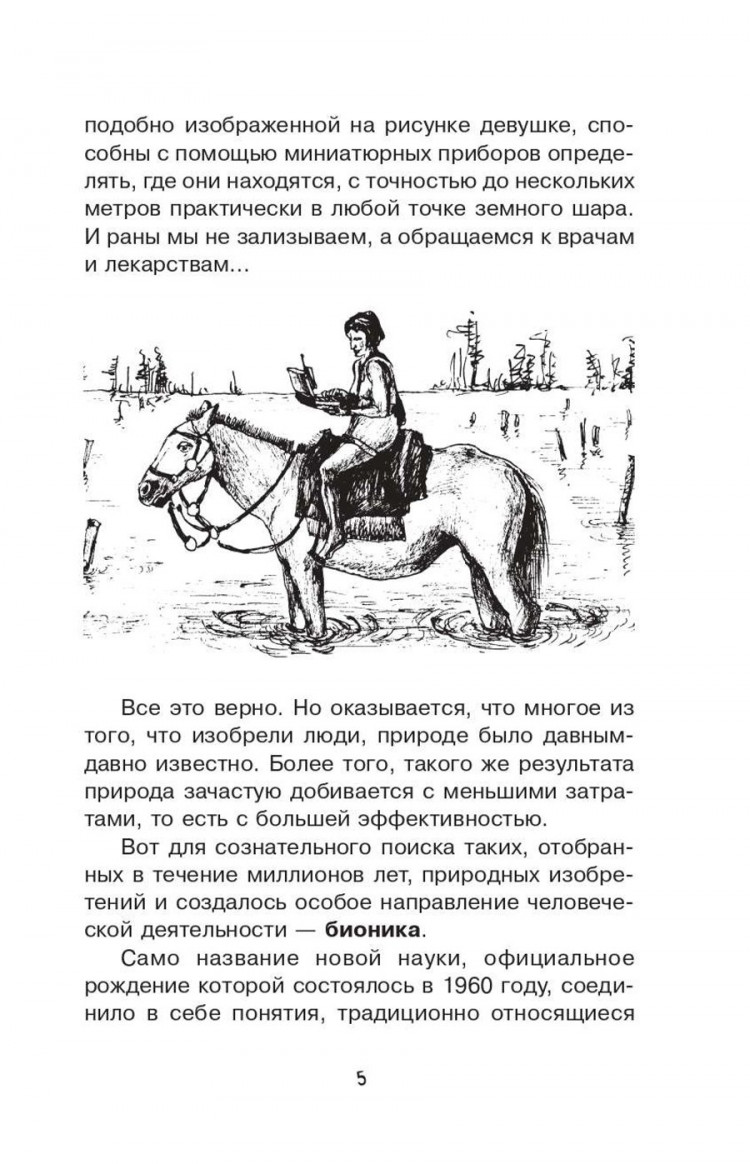 Леонович Александр. Увлекательная бионика