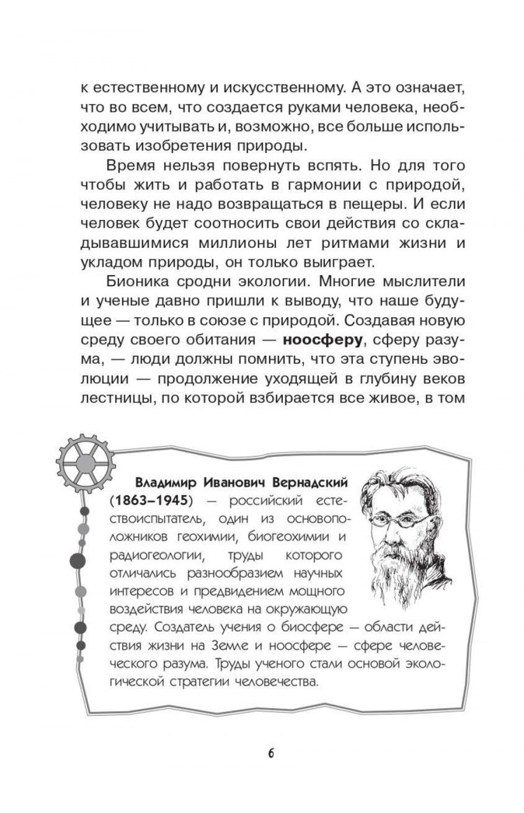 Леонович Александр. Увлекательная бионика