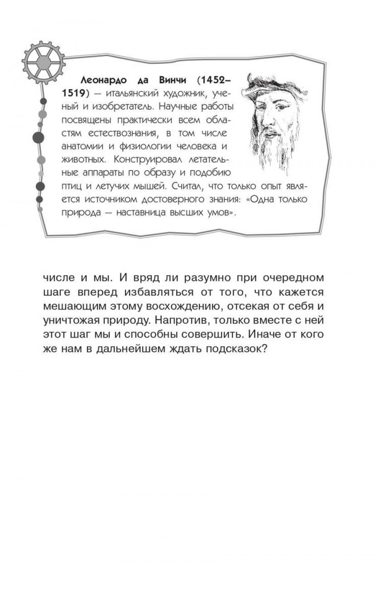 Леонович Александр. Увлекательная бионика