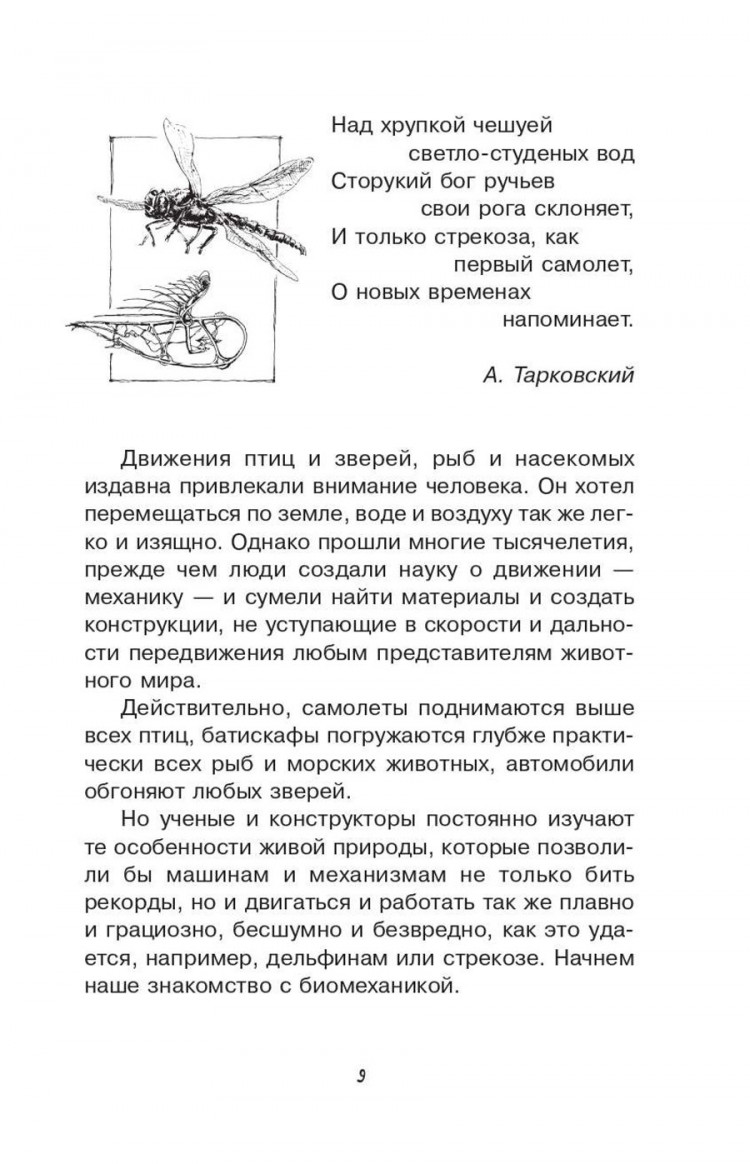 Леонович Александр. Увлекательная бионика