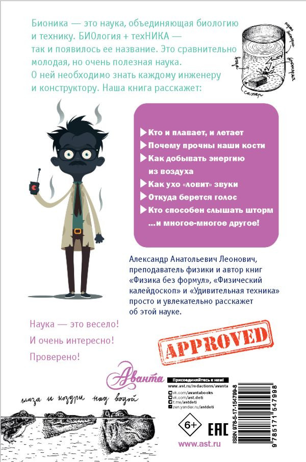 Леонович Александр. Увлекательная бионика
