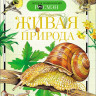Живая природа
