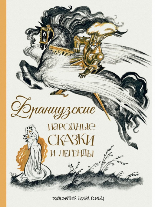 Французские народные сказки и легенды (илл. Н. Гольц)