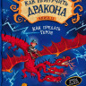 Коуэлл Крессида. Как приручить дракона. Книга 11. Как предать Героя