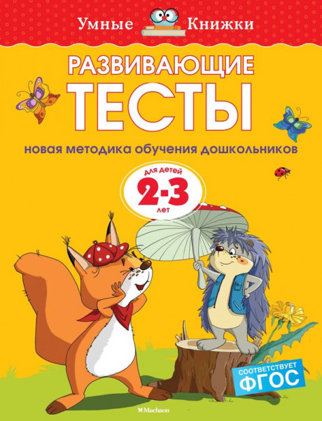 Земцова Ольга. Умные книжки 2-3 года. Развивающие тесты