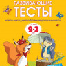 Земцова Ольга. Умные книжки 2-3 года. Развивающие тесты