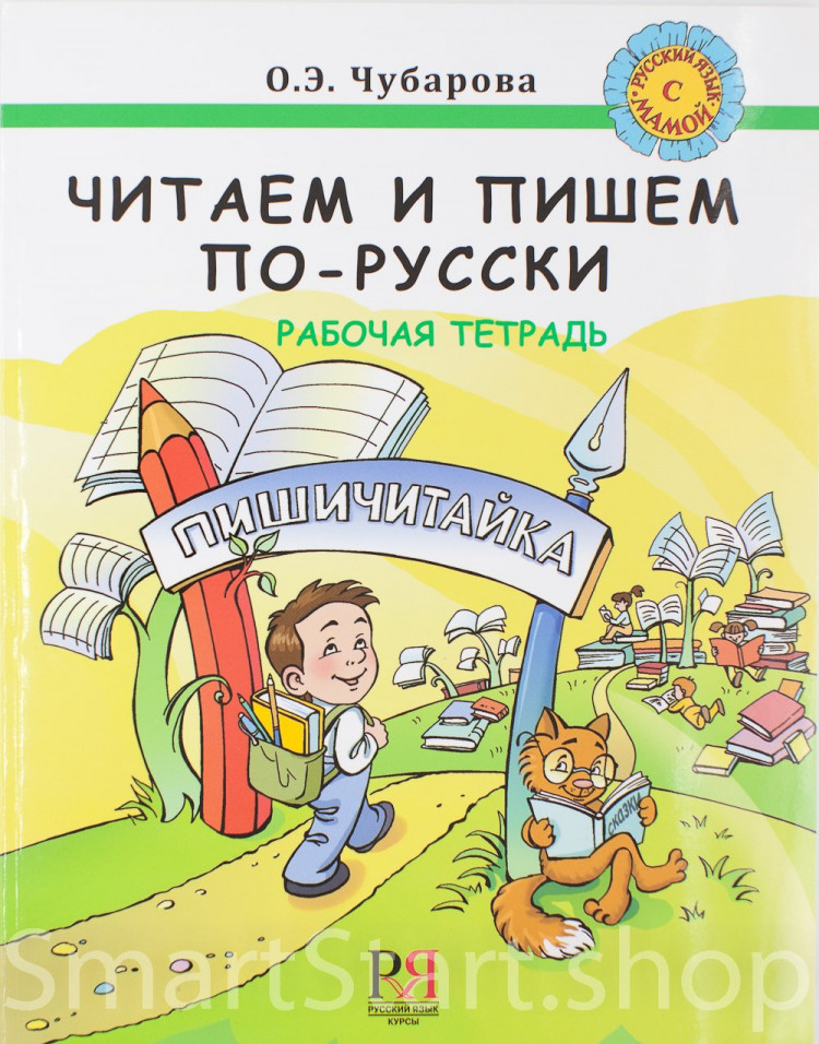 Чубарова Ольга. Читаем и пишем по-русски. Рабочая тетрадь