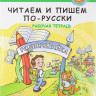 Чубарова Ольга. Читаем и пишем по-русски. Рабочая тетрадь