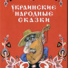 Украинские народные сказки