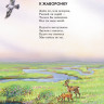 Стихи русских поэтов о природе (ил. В. Канивец)