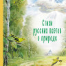 Стихи русских поэтов о природе (ил. В. Канивец)