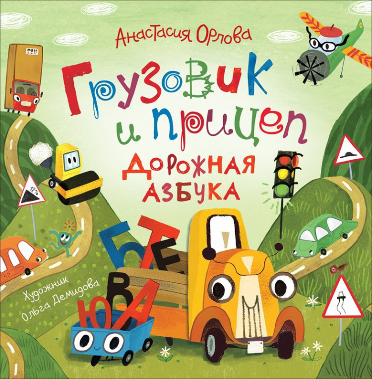 Орлова Анастасия. Грузовик и прицеп. Дорожная азбука
