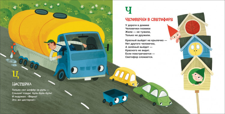 Орлова Анастасия. Грузовик и прицеп. Дорожная азбука