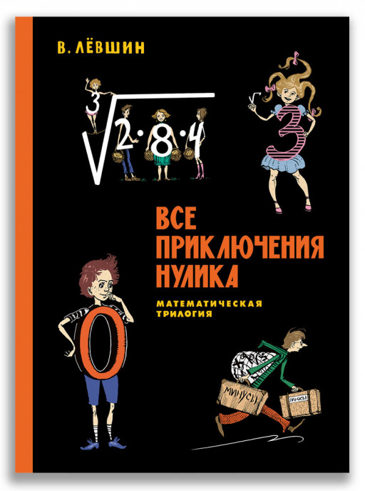 Левшин Владимир. Все приключения Нулика. Математическая трилогия