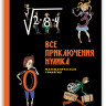 Левшин Владимир. Все приключения Нулика. Математическая трилогия