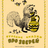 Русские сказки про зверей (илл. Е. Чарушина)