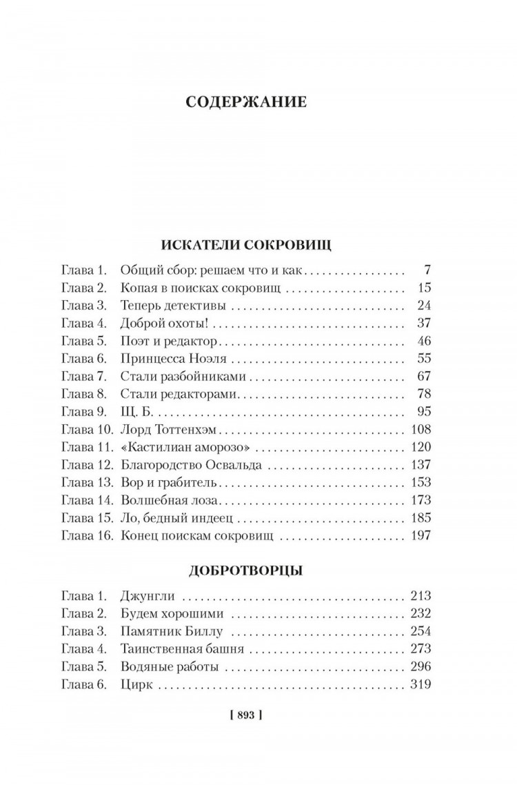 Несбит Эдит. Искатели сокровищ и другие истории семейства Бэстейбл
