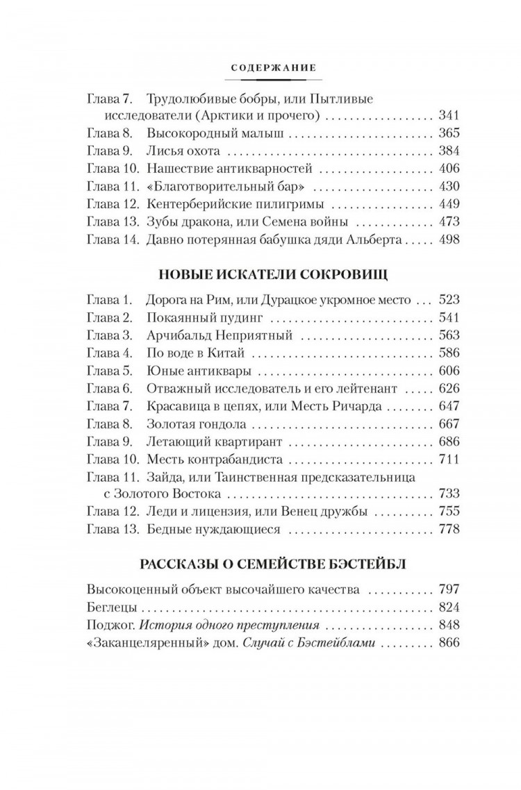 Несбит Эдит. Искатели сокровищ и другие истории семейства Бэстейбл