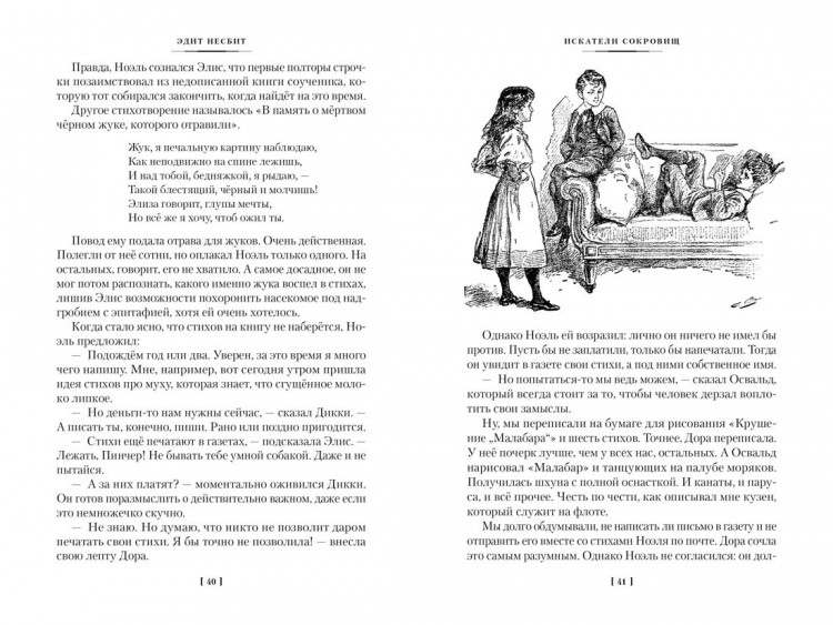 Несбит Эдит. Искатели сокровищ и другие истории семейства Бэстейбл
