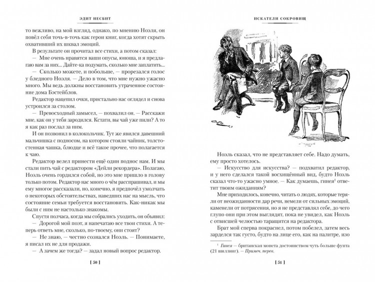 Несбит Эдит. Искатели сокровищ и другие истории семейства Бэстейбл