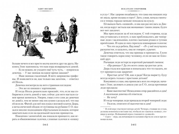 Несбит Эдит. Искатели сокровищ и другие истории семейства Бэстейбл