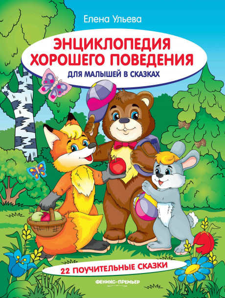 Ульева Елена. Энциклопедия хорошего поведения для малышей в сказках