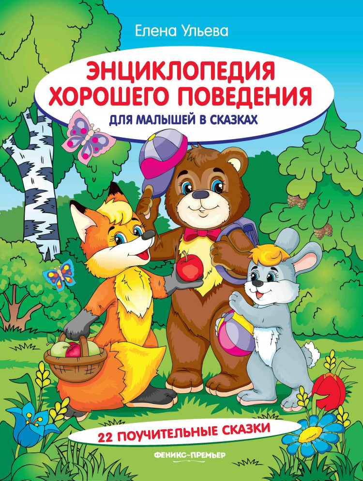 Ульева Елена. Энциклопедия хорошего поведения для малышей в сказках