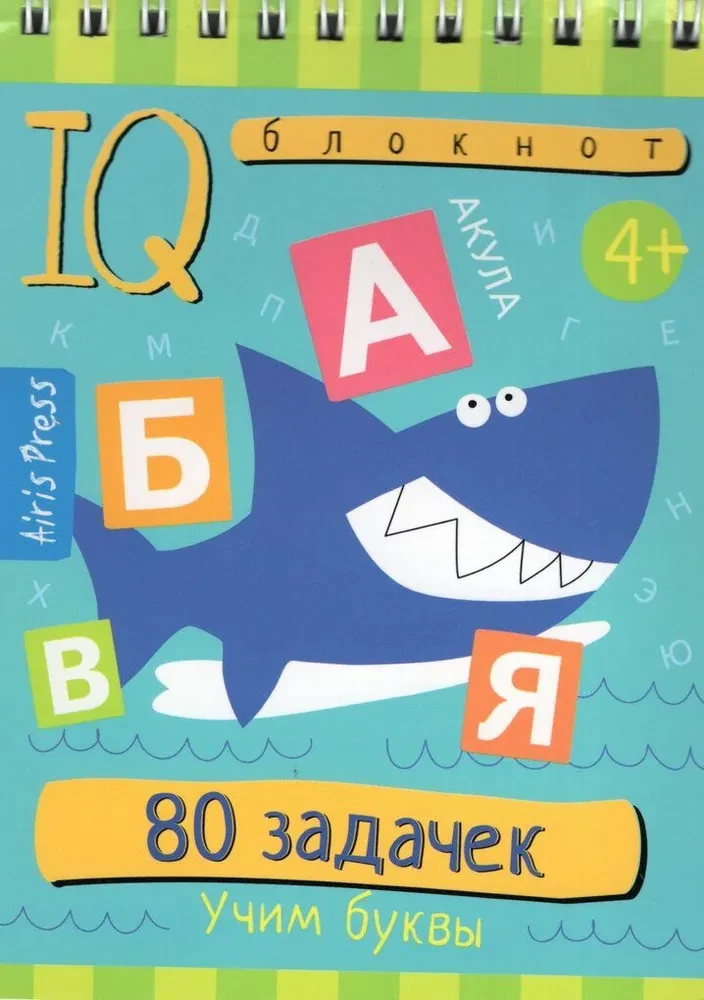 Умный блокнот. 80 задачек. Учим буквы