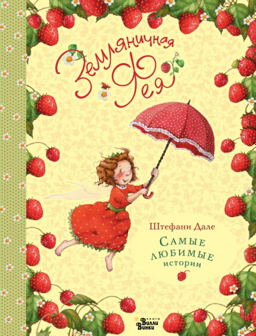 Дале Штефани. Земляничная фея. Самые любимые истории