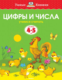 Земцова Ольга. Умные книжки 4-5 лет. Цифры и числа