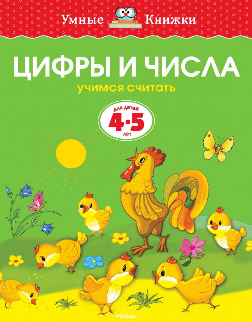 Земцова Ольга. Умные книжки 4-5 лет. Цифры и числа