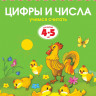 Земцова Ольга. Умные книжки 4-5 лет. Цифры и числа