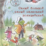 Нильсон Ульф. Комиссары Гордон и Жаби. Самый большой самый маленький полицейский