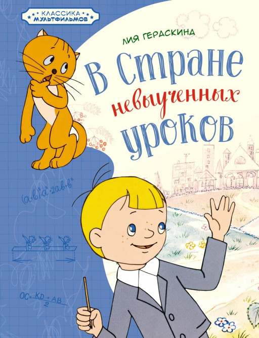 Гераскина Лия. В стране невыученных уроков (Союзмультфильм)