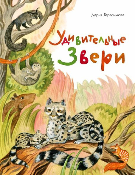 Герасимова Дарья. Удивительные звери