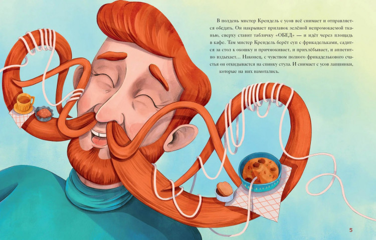 Гармс Евгения. Мистер Крендель и необычная начинка